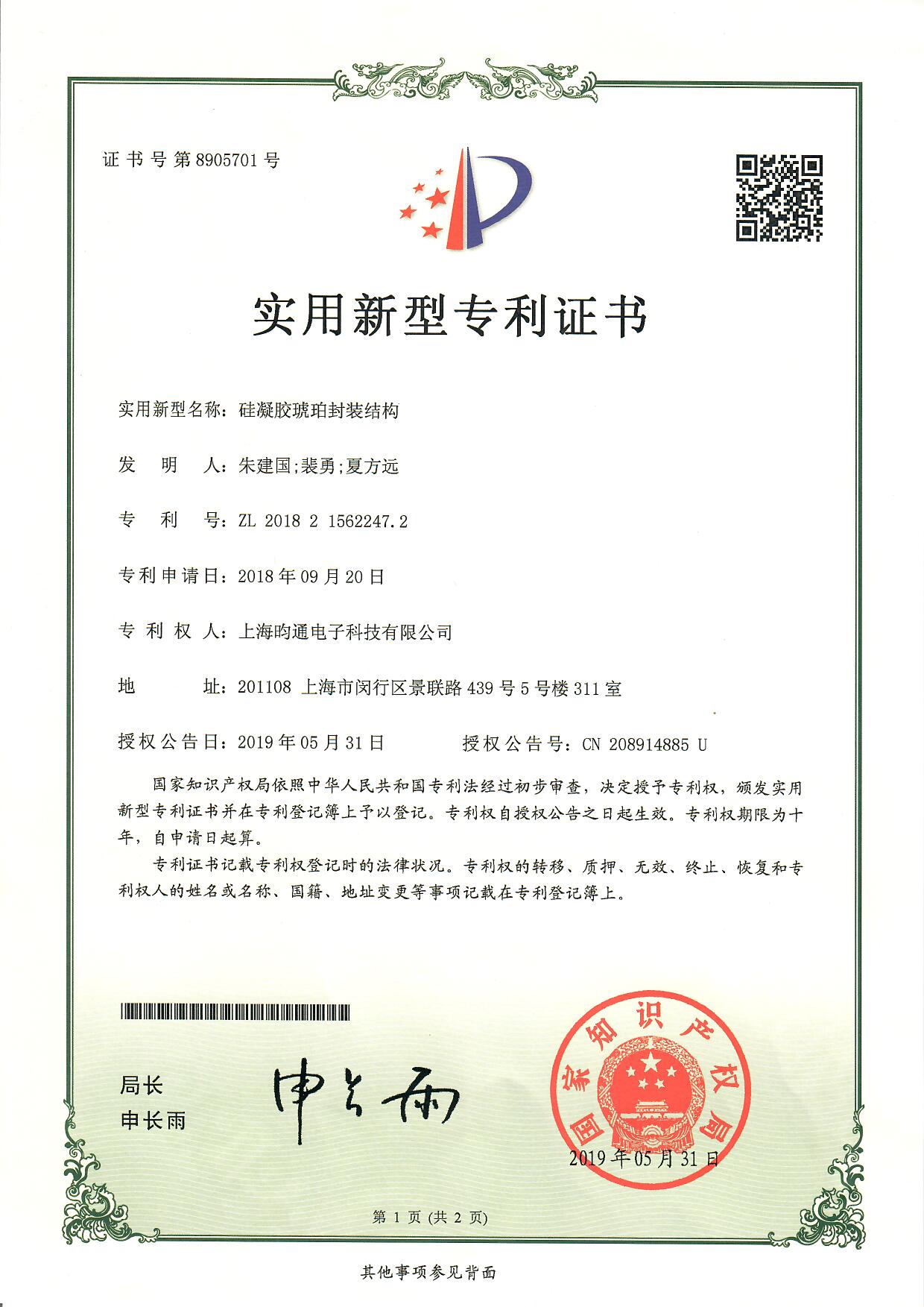 硅凝胶琥珀封装结构专利证书