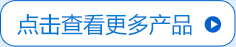 点击查看更多产品