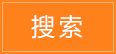 搜索