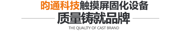 昀通科技触摸屏固化设备 质量铸就品牌