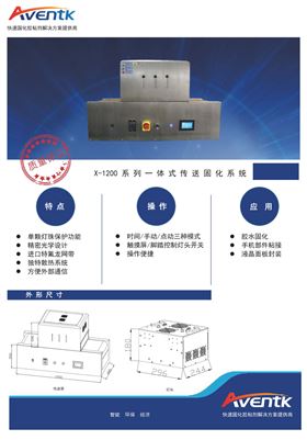 X-1200一体式传送固化系统2.jpg