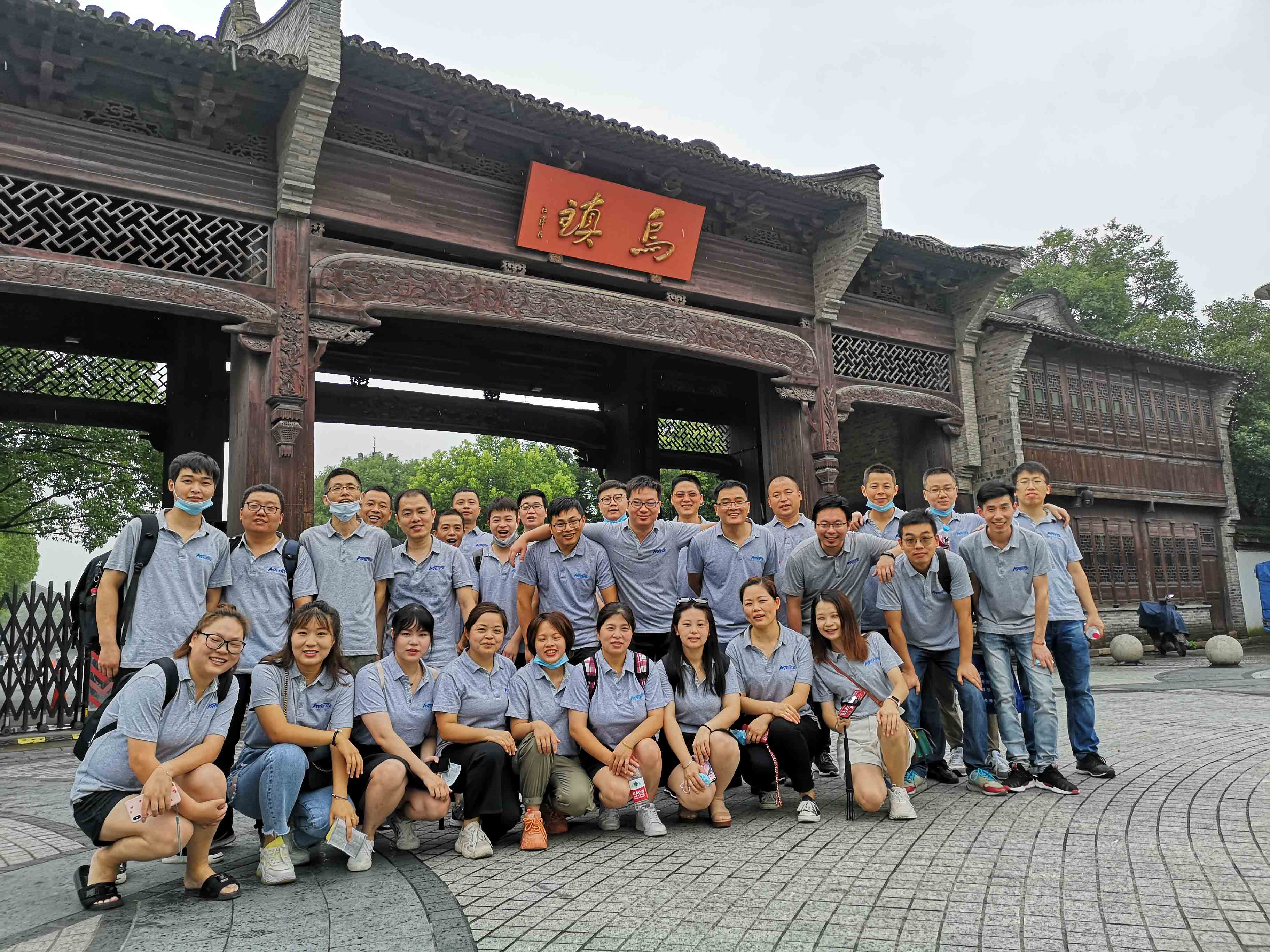 2020年昀通科技乌镇团建