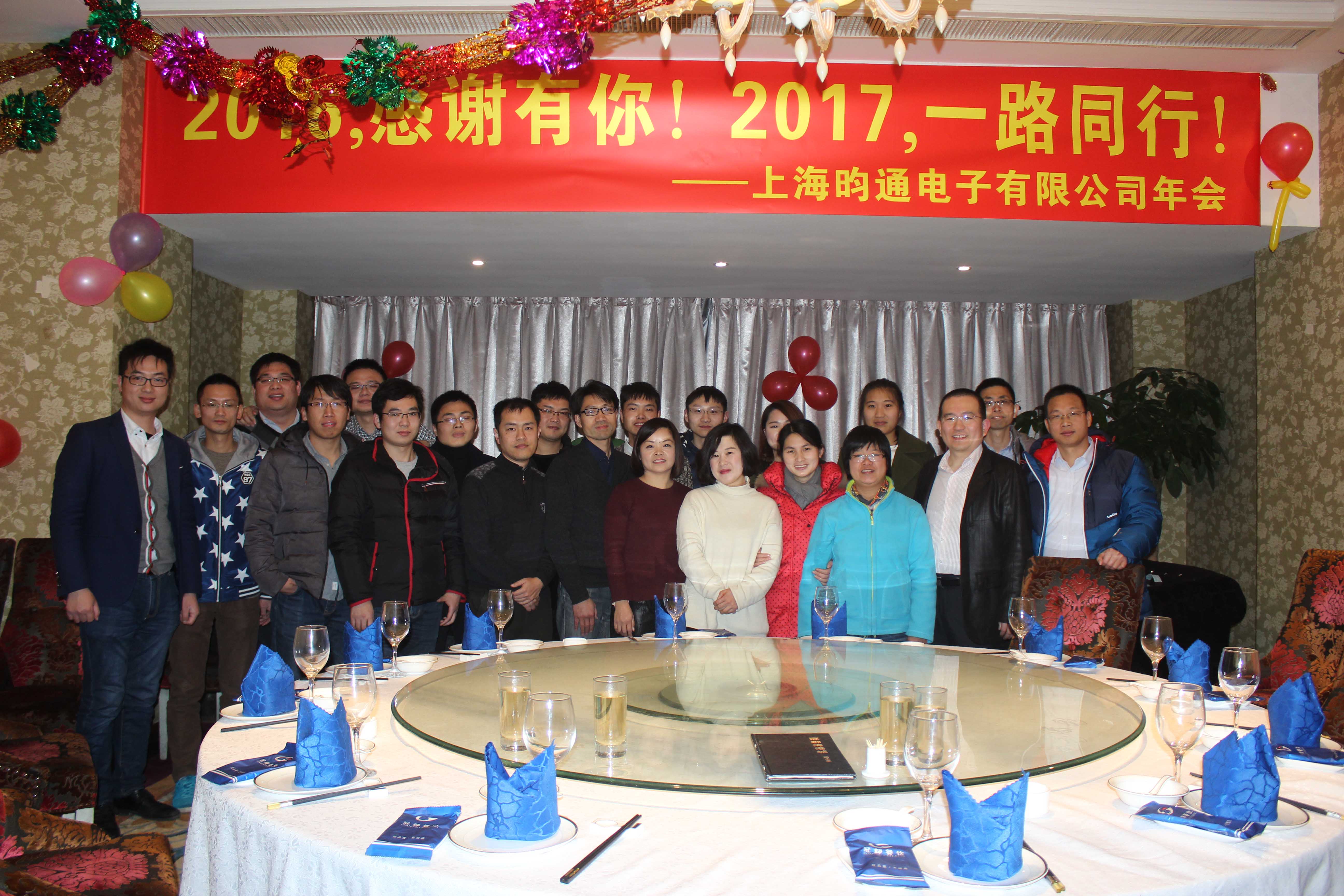 2016-2017年昀通科技团队年终会议
