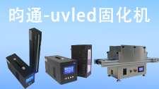 【印刷固化设备】UV油墨搭配昀通UVLED固化设备，助力印刷行业打造高品质新标准