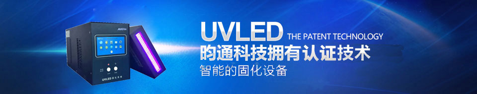 UVLED昀通科技拥有核心专利技术