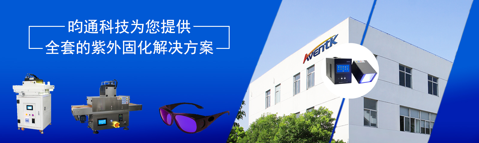 昀通科技为您提供全套的紫外固化解决方案