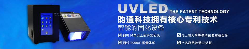 UVLED昀通科技拥有核心专利技术